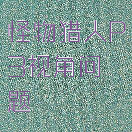 怪物猎人P3视角问题