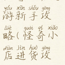 怪奇小店手游新手攻略(怪奇小店进货攻略)