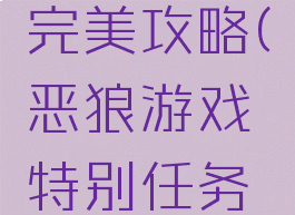 恶狼游戏完美攻略(恶狼游戏特别任务攻略)