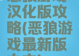恶狼游戏汉化版攻略(恶狼游戏最新版中文)