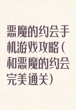 恶魔的约会手机游戏攻略(和恶魔的约会完美通关)