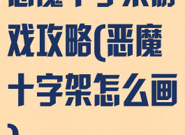 恶魔十字架游戏攻略(恶魔十字架怎么画)