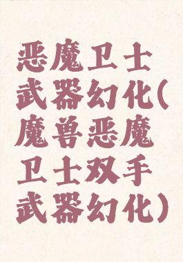 恶魔卫士武器幻化(魔兽恶魔卫士双手武器幻化)