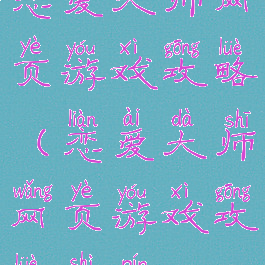 恋爱大师网页游戏攻略(恋爱大师网页游戏攻略视频)