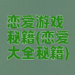 恋爱游戏秘籍(恋爱大全秘籍)