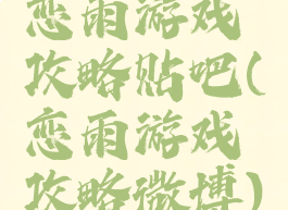 恋雨游戏攻略贴吧(恋雨游戏攻略微博)