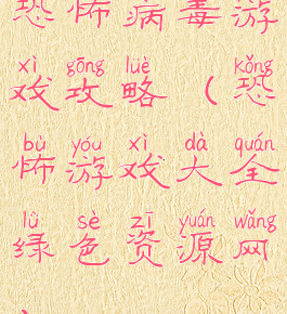 恐怖病毒游戏攻略(恐怖游戏大全绿色资源网)