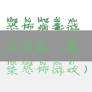 恐怖病毒游戏攻略(感染恐怖游戏)