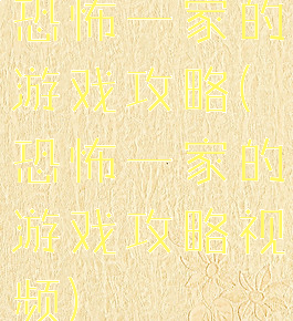 恐怖一家的游戏攻略(恐怖一家的游戏攻略视频)