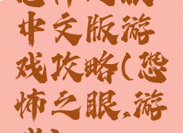 恐怖之眼中文版游戏攻略(恐怖之眼,游戏)