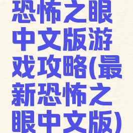 恐怖之眼中文版游戏攻略(最新恐怖之眼中文版)