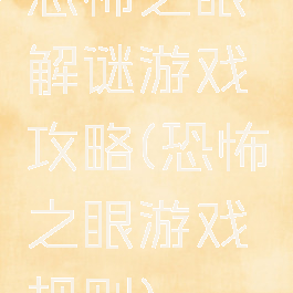 恐怖之眼解谜游戏攻略(恐怖之眼游戏规则)