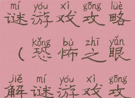 恐怖之眼解谜游戏攻略(恐怖之眼解谜游戏攻略大全)