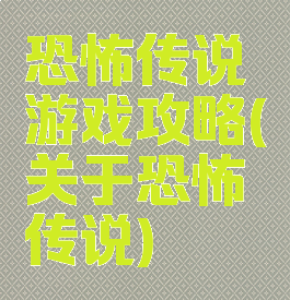 恐怖传说游戏攻略(关于恐怖传说)
