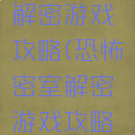 恐怖密室解密游戏攻略(恐怖密室解密游戏攻略视频)