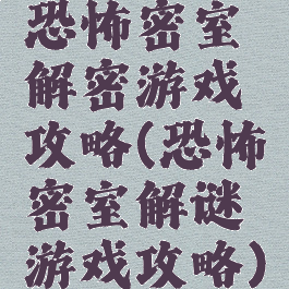 恐怖密室解密游戏攻略(恐怖密室解谜游戏攻略)