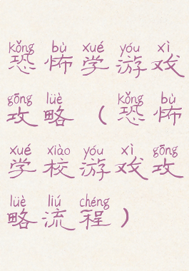 恐怖学游戏攻略(恐怖学校游戏攻略流程)