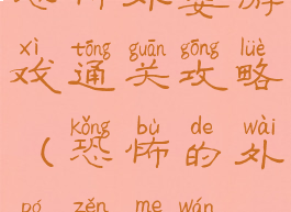 恐怖外婆游戏通关攻略(恐怖的外婆怎么玩)