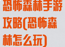 恐怖森林手游攻略(恐怖森林怎么玩)