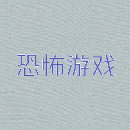恐怖游戏