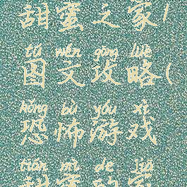 恐怖游戏甜蜜之家1图文攻略(恐怖游戏甜蜜的家攻略)