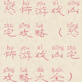 恐怖游戏凶宅攻略(恐怖游戏凶宅攻略大全)