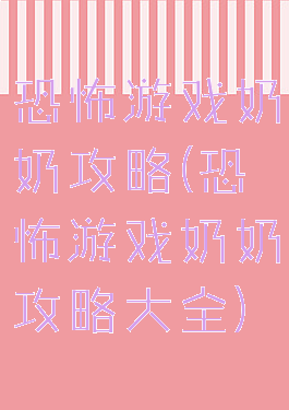 恐怖游戏奶奶攻略(恐怖游戏奶奶攻略大全)