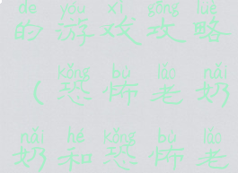 恐怖老爷爷的游戏攻略(恐怖老奶奶和恐怖老爷爷攻略)