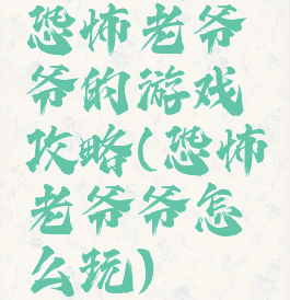 恐怖老爷爷的游戏攻略(恐怖老爷爷怎么玩)