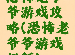 恐怖老爷爷游戏攻略(恐怖老爷爷游戏视频)