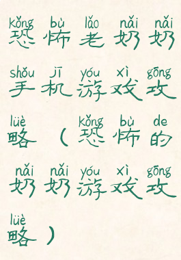 恐怖老奶奶手机游戏攻略(恐怖的奶奶游戏攻略)