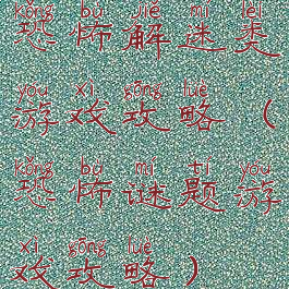 恐怖解迷类游戏攻略(恐怖谜题游戏攻略)