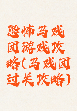 恐怖马戏团游戏攻略(马戏团过关攻略)