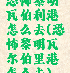 恐怖黎明瓦伯利港怎么去(恐怖黎明瓦尔伯里港怎么去)