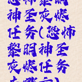 恐怖黎明神圣灰烬任务(恐怖黎明神圣灰烬任务去哪交)