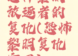 恐怖黎明放逐者的复仇(恐怖黎明复仇守卫)