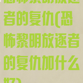 恐怖黎明放逐者的复仇(恐怖黎明放逐者的复仇加什么好)