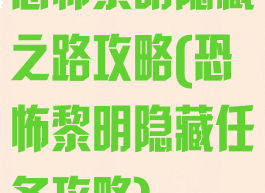 恐怖黎明隐藏之路攻略(恐怖黎明隐藏任务攻略)