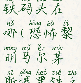 恐怖黎明黑铁码头在哪(恐怖黎明马尔茅斯港黑铁之门)