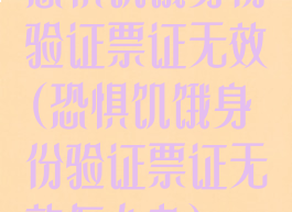 恐惧饥饿身份验证票证无效(恐惧饥饿身份验证票证无效怎么办)