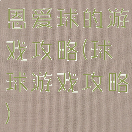 恩爱球的游戏攻略(球球游戏攻略)