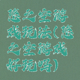 悠之空游戏玩法(悠之空游戏好玩吗)