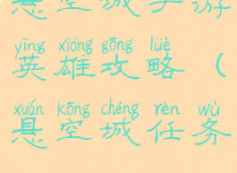 悬空城手游英雄攻略(悬空城任务)