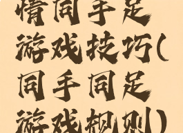 情同手足游戏技巧(同手同足游戏规则)