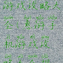 惠游手机游戏攻略大全(惠游手机游戏攻略大全视频)