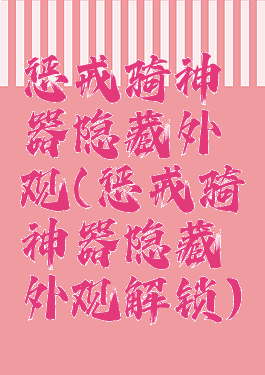 惩戒骑神器隐藏外观(惩戒骑神器隐藏外观解锁)