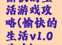 愉快的生活游戏攻略(愉快的生活v1.0攻略)