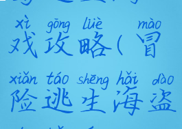 感恩节海盗岛逃生游戏攻略(冒险逃生海盗的宝藏攻略)