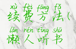 懒人听书取消自动续费方法(懒人听书续费怎么取消)