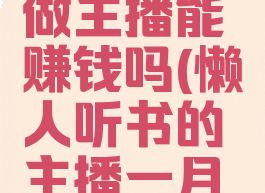 懒人听书做主播能赚钱吗(懒人听书的主播一月挣多少)